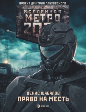 Метро 2033: Конституция Апокалипсиса: 22.3. Право на месть