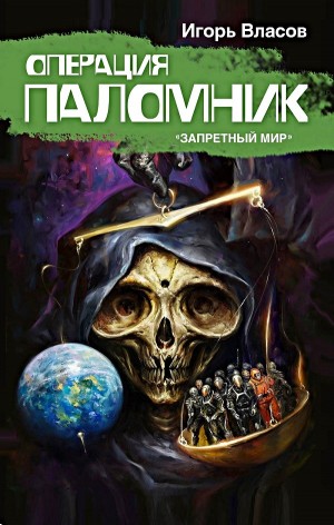 Запретный мир: Операция «Паломник»