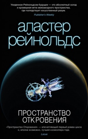 Пространство Откровения. Трилогия об ингибиторах: 12.1. Пространство Откровения