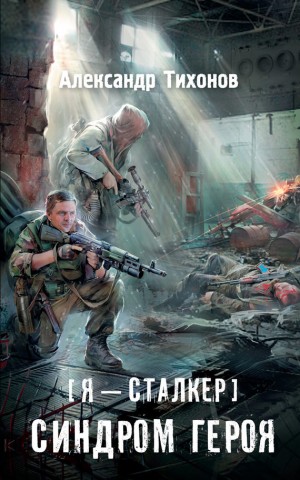 Я – сталкер 14: Синдром героя