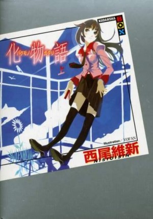 Истории Монстров. Том 1 – Bakemonogatari 1