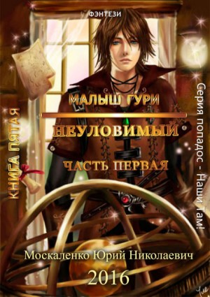 Малыш Гури: 5.1. Неуловимый