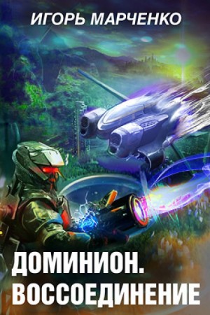 Вселенная «Доминион». Империя тысячи солнц: 3.2. Воссоединение