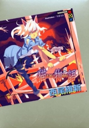 История кошки (белая) – Nekomonogatari (white)