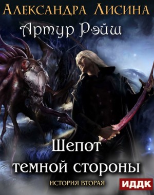 Шёпот тёмной стороны