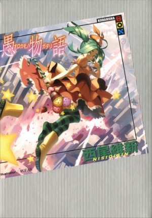 История глупости – Orokamonogatari