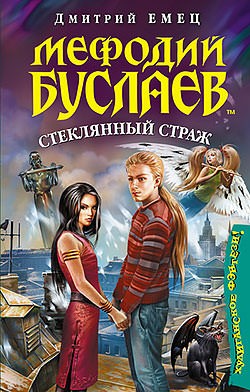 Стеклянный страж