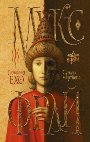 Сновидения Ехо: 3.5. Сундук мертвеца