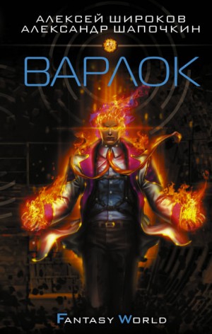 Варлок: 1