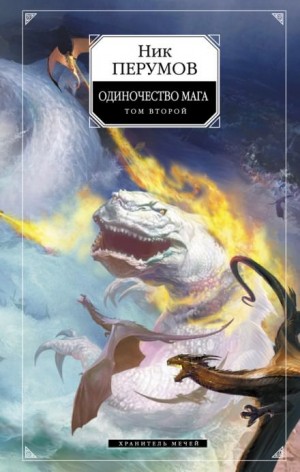 Миры Упорядоченного. Летописи Разлома: 3.2.3-2. Хранитель Мечей: Одиночество мага. Том 2