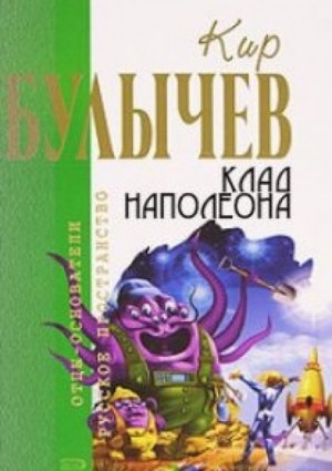 Алиса: 42. Клад Наполеона