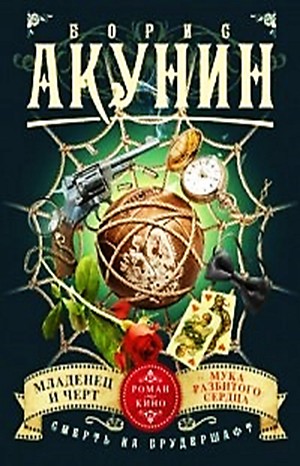 Смерть на брудершафт: 1. Младенец и чёрт