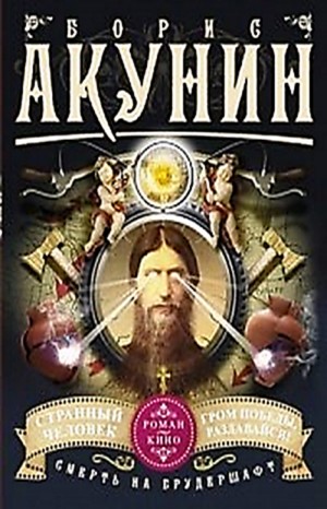 Смерть на брудершафт: 5. Странный человек