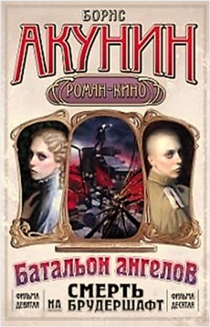 Смерть на брудершафт: 10. Батальон ангелов