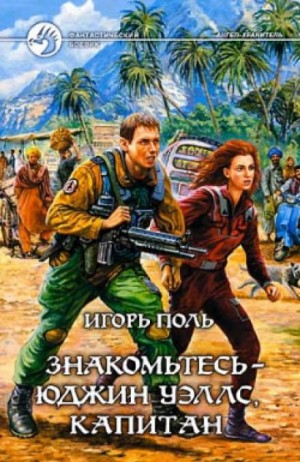 Знакомьтесь – Юджин Уэллс, капитан