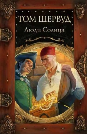 Люди Солнца
