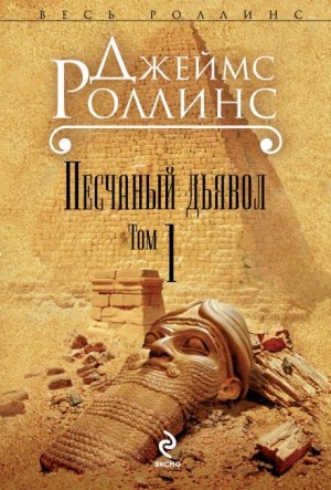 Отряд «Сигма»: 1. Песчаный дьявол