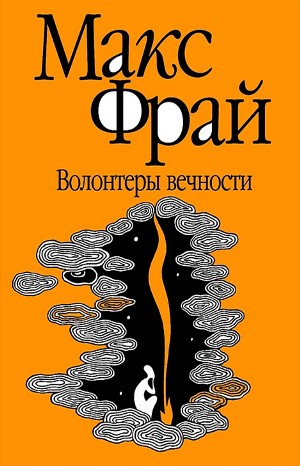 Лабиринты Ехо. Сборник «Волонтёры вечности»: 1.2.4. Волонтёры вечности
