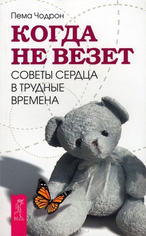 Когда не везет. Советы сердца в трудные времена