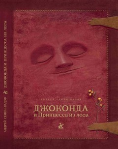 Джоконда и принцесса из леса