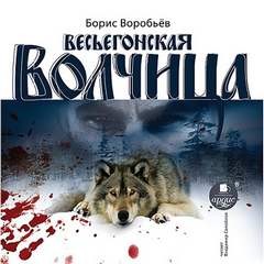 Весьегонская волчица