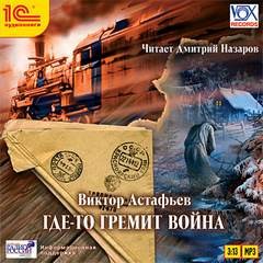 Где-то идет война