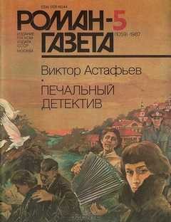 Печальный детектив