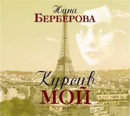 Курсив мой