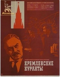 Кремлёвские куранты