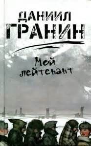 Мой лейтенант