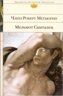 Мельмот Скиталец