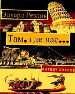 Там, где нас…