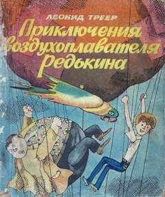 Приключения воздухоплавателя Редькина