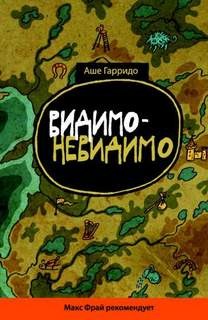 Видимо-невидимо