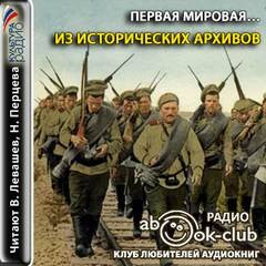Первая мировая… Из исторических архивов