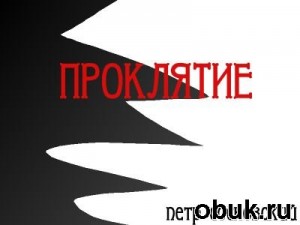 Проклятие