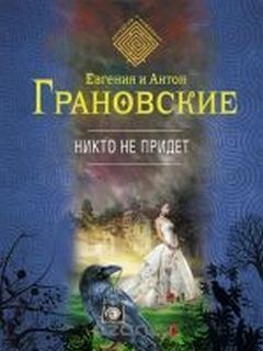 Никто не придёт