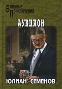 Журналист Дмитрий Степанов: 8. Аукцион