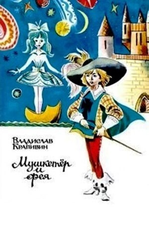 Мушкетёр и Фея: 1-5. Мушкетёр и Фея и другие истории из жизни Джонни Воробьёва