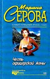 Честь офицерской жены