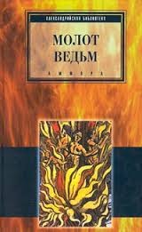 Молот ведьм