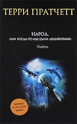 Народ, или Когда-то мы были дельфинами