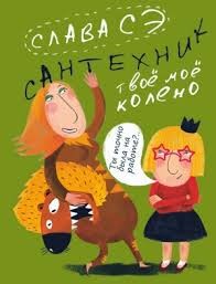 Твоё моё колено