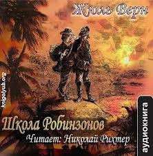 Школа робинзонов