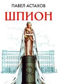 Шпион