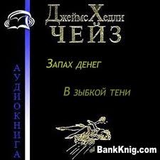 Запах денег и В зыбкой тени