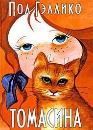 Томасина