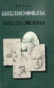 Библиофилы и библиоманы