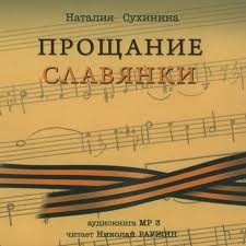 Прощание славянки