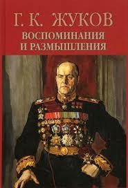 Воспоминания и размышления
